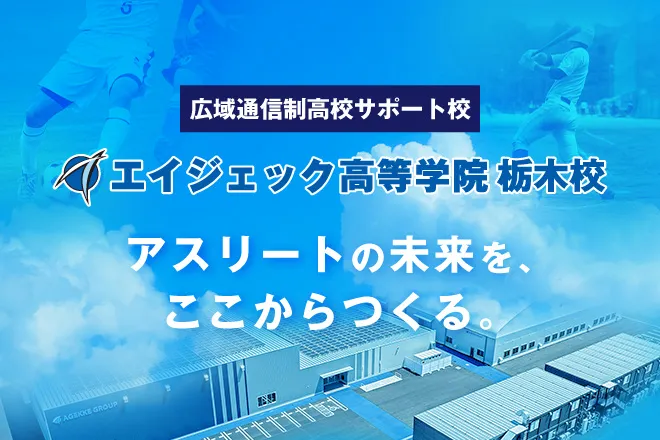 エイジェック高等学院栃木校