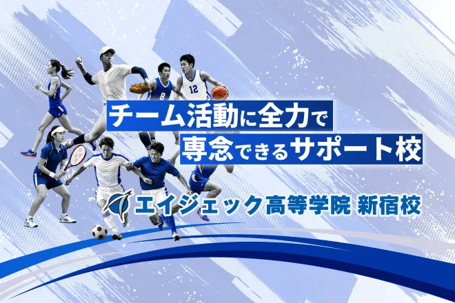 エイジェック高等学院新宿校
