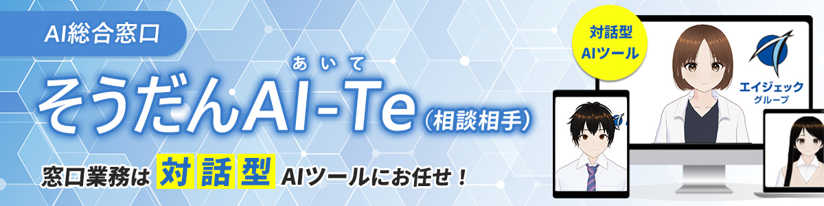 窓口業務はAIにお任せ！そうだんAI-Te（相談相手）