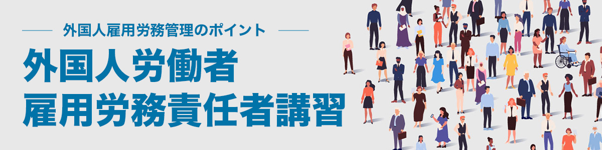 外国人労働者雇用労務責任者講習
