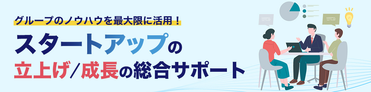 スタートアップの立ち上げ・成長を総合サポート！