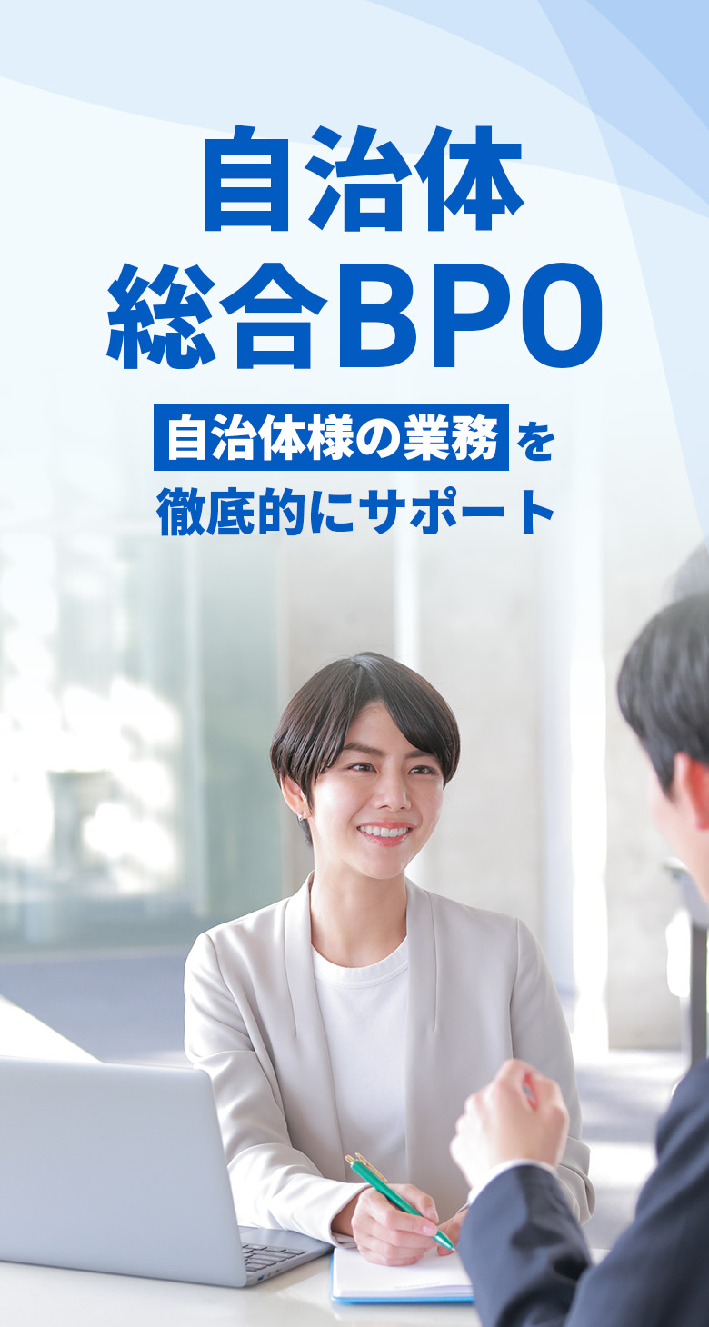 自治体総合BPO