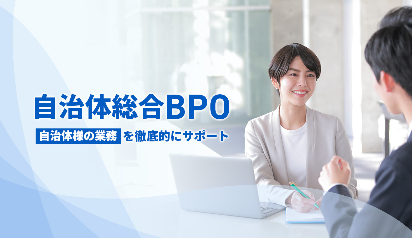 自治体総合BPO
