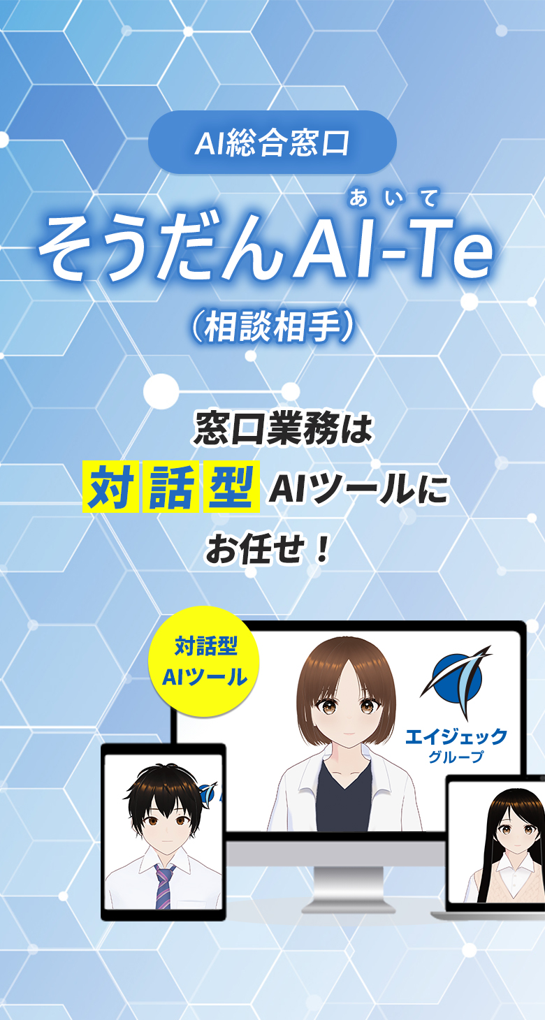 窓口業務はAIにお任せ！そうだんAI-Te（相談相手）