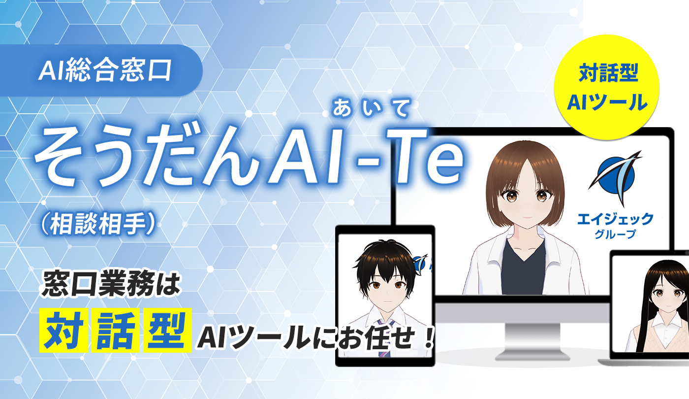 窓口業務はAIにお任せ！そうだんAI-Te（相談相手）