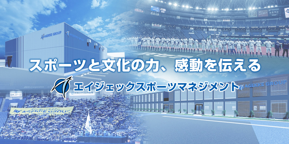 「スポーツと文化の力、感動を伝える」株式会社エイジェックスポーツマネジメント