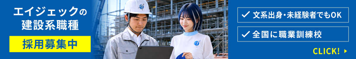 エイジェック建設系職種 採用募集中