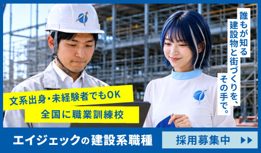 エイジェック建設系職種 採用募集中