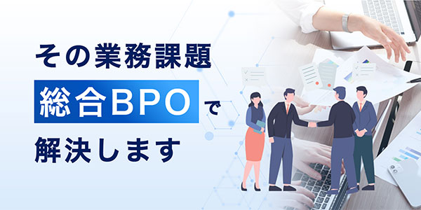 総合BPOサービス