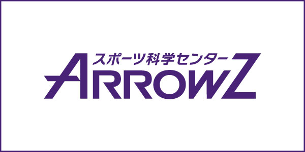 スポーツ科学センター アローズ