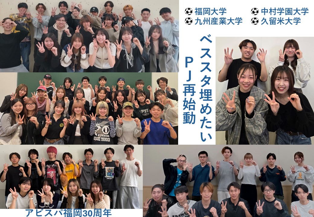 4大学とエイジェックアビスパによるアビスパ福岡の共同集客企画