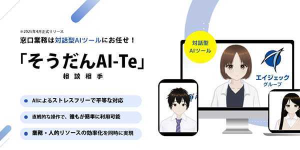 対話型AIツール「そうだんAI-Te」