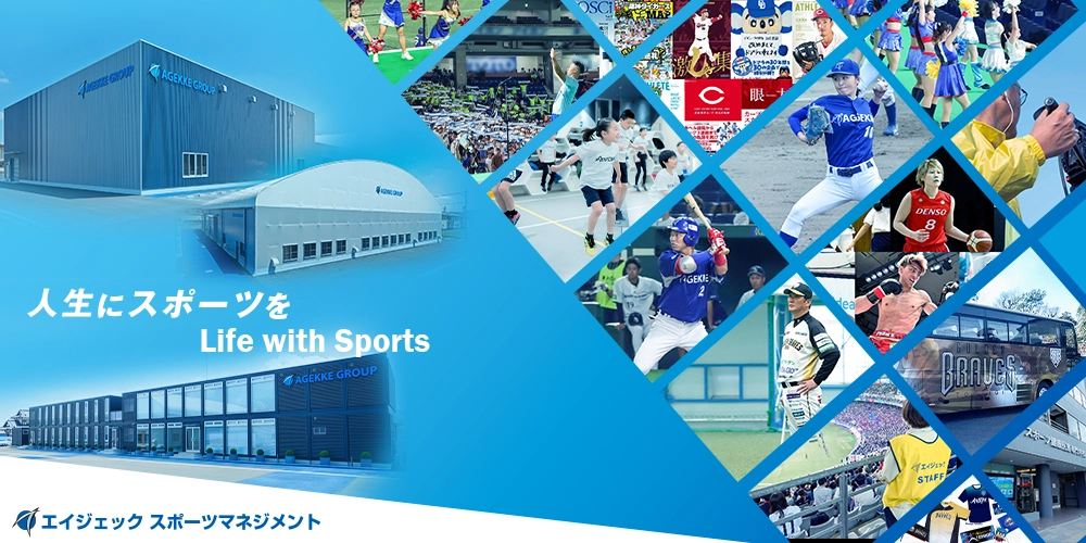 「スポーツと文化の力、感動を伝える」株式会社エイジェックスポーツマネジメント