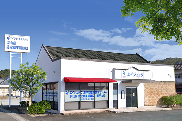 瀬戸内 雇用開発センター・職業訓練校