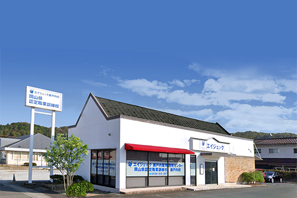 瀬戸内 雇用開発センター・職業訓練校