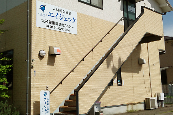 太子雇用開発センター