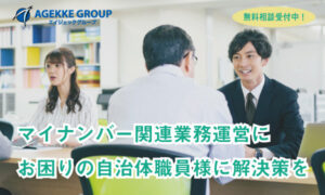 マイナンバーカード関連業務受託