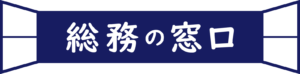 (株)総務の窓口