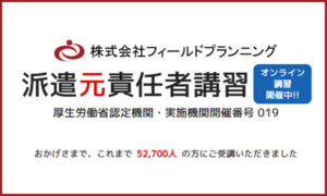 派遣元責任者講習（オンライン）