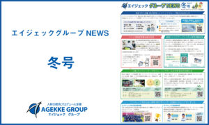 エイジェックニュース