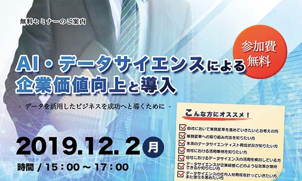 データサイエンス活用セミナー