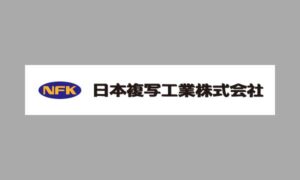 日本複写工業株式会社