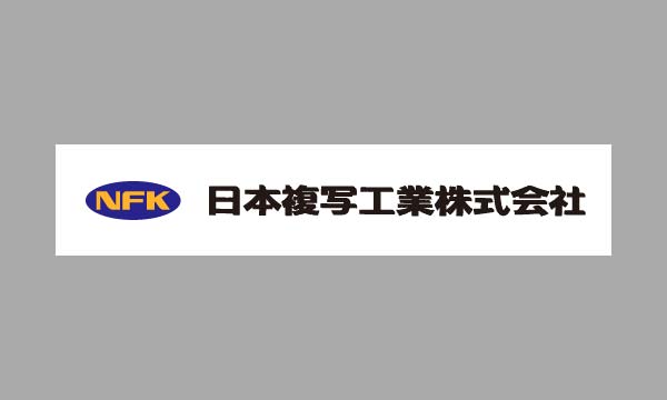 日本複写工業株式会社