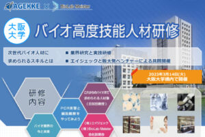 【エイジェック×(株)BioLab Meister】大阪大学名誉教授による、バイオ高度技能人材研修を実施