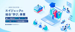 エイジェックの総合「学び」事業