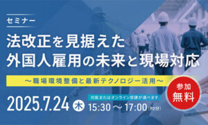 法改正を見据えた　外国人雇用の未来と現場対応