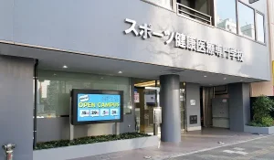 スポーツ健康医療専門学校