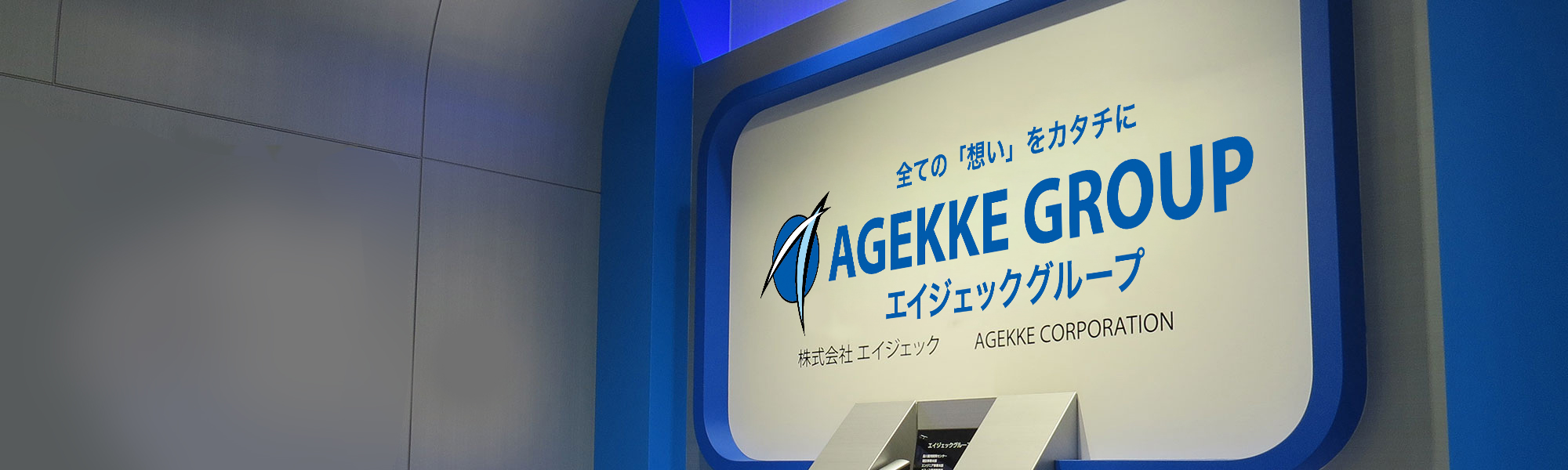 株式会社エイジェック