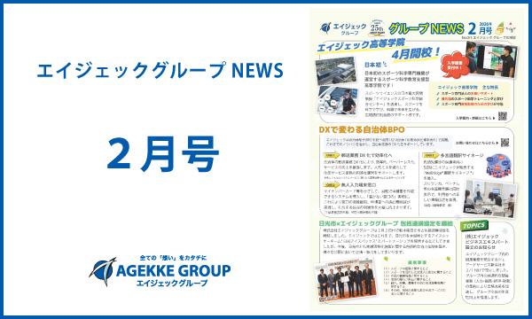 エイジェックニュース