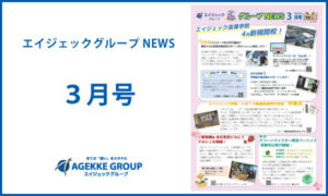 エイジェックニュース