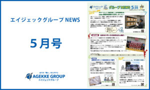 グループニュース5月号