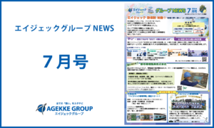 エイジェックニュース7月