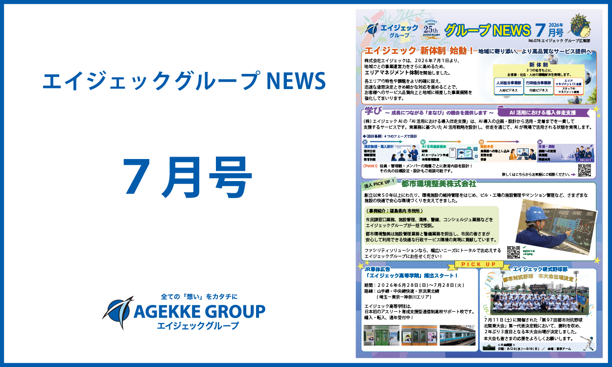 エイジェックニュース7月