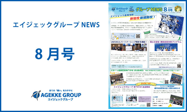 エイジェックニュース