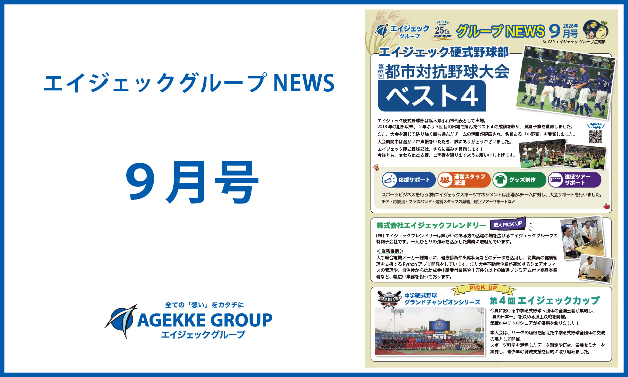 エイジェックNEWS9月号