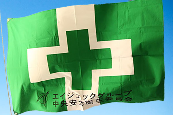 安全衛生