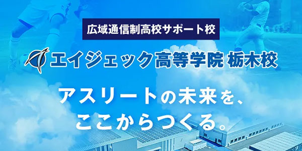 エイジェック高等学院 栃木校