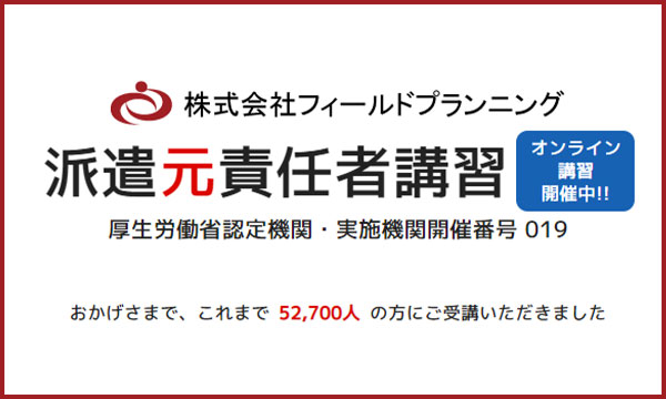 派遣元責任者講習(オンライン)
