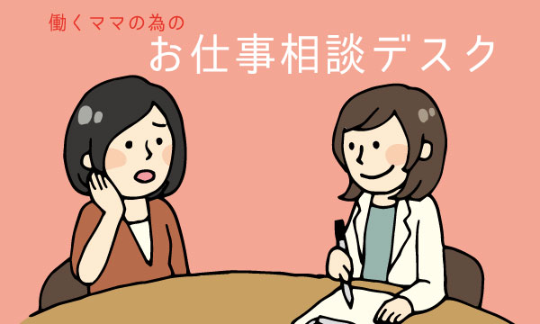 女性のおしごと相談デスク
