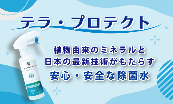除菌水 テラ・プロテクト