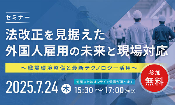 法改正を見据えた 外国人雇用の未来と現場対応
