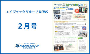エイジェックニュース