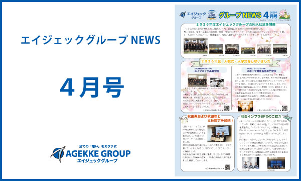 エイジェックニュース