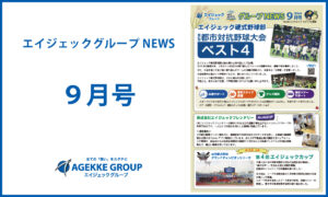 エイジェックNEWS9月号