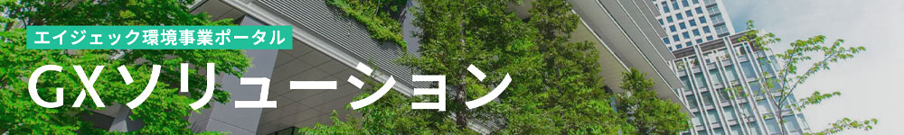 エイジェック環境事業ポータルGXソリューション