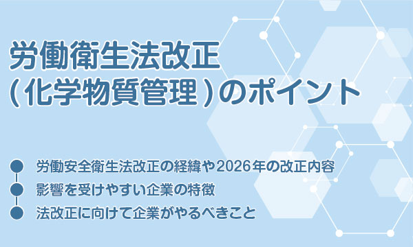 労働衛生法改正化学物質管理のポイント